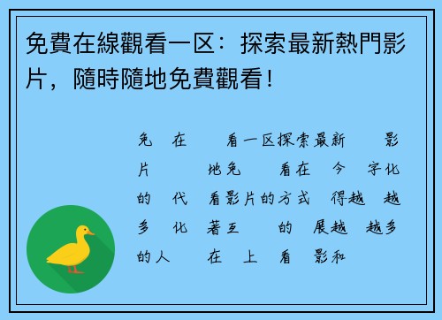 免費在線觀看一区：探索最新熱門影片，隨時隨地免費觀看！